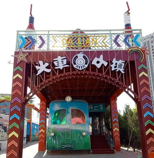 大连火车小镇