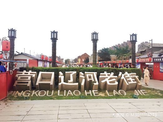 营口辽河老街