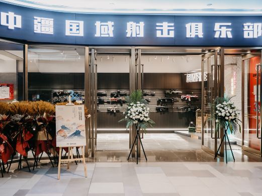 中疆国域实弹射击俱乐部(沈阳K11购物中心店)