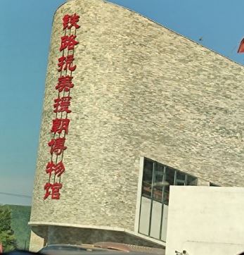 宽甸铁路抗美援朝博物馆