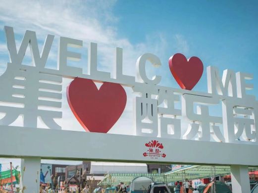 沈阳集酷乐园