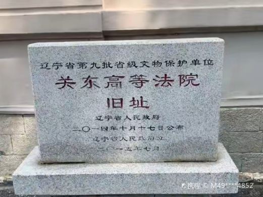 大连日本关东法院旧址陈列馆