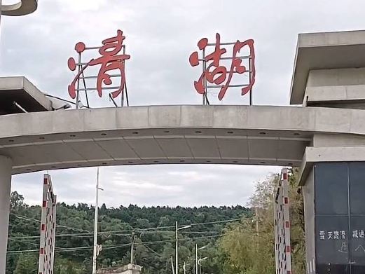 铁岭清河旅游度假区