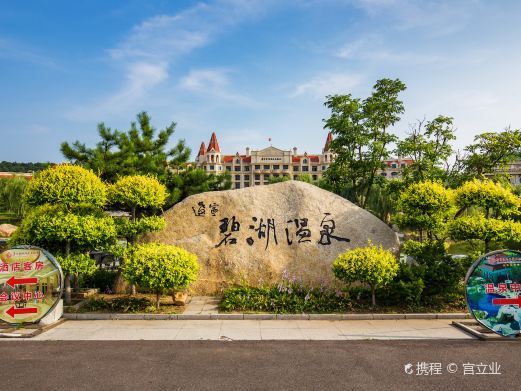 辽阳碧湖温泉