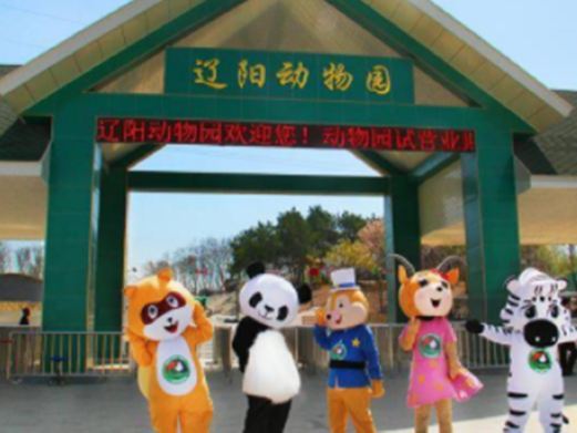 辽阳动物园