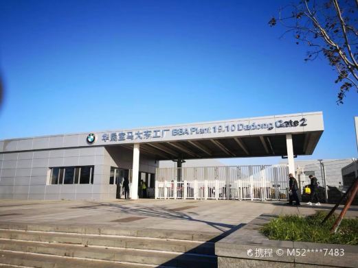 沈阳华晨宝马大东工厂