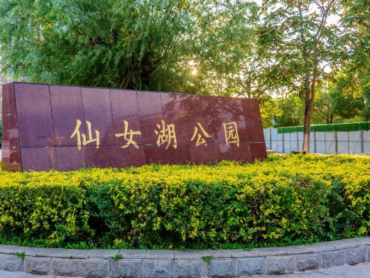 沈阳仙女湖公园