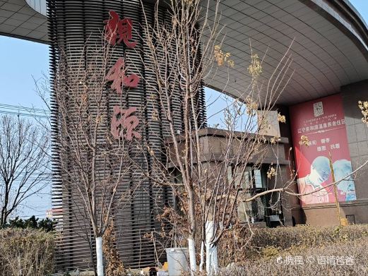 营口亲和源温泉度假区