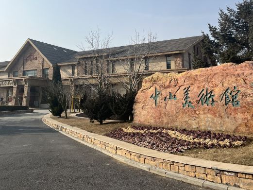 大连中山美术馆