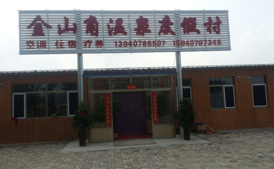 盖州金山角温泉度假村