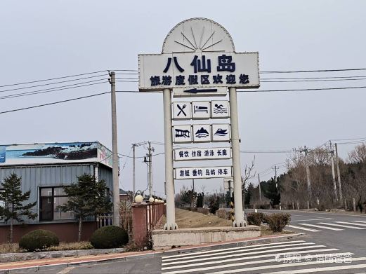 瓦房店八仙岛旅游度假区