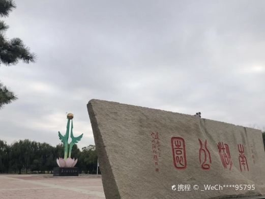 黑山南湖公园