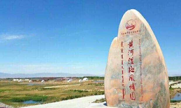 包头黄河湿地风情园
