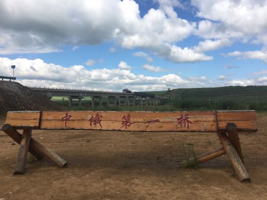 额尔古纳中俄友谊大桥