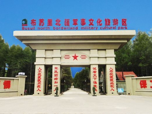 鄂伦春旗布苏里北疆军事文化旅游区
