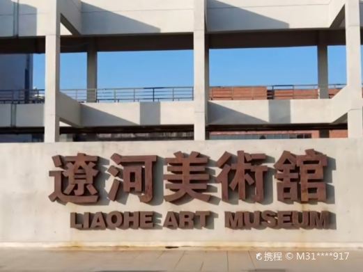 盘锦辽河美术馆