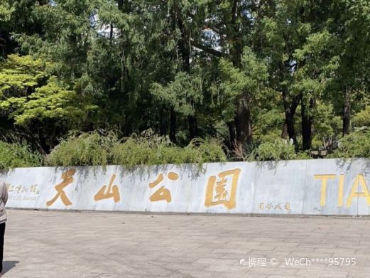 阿鲁科尔沁旗天山公园