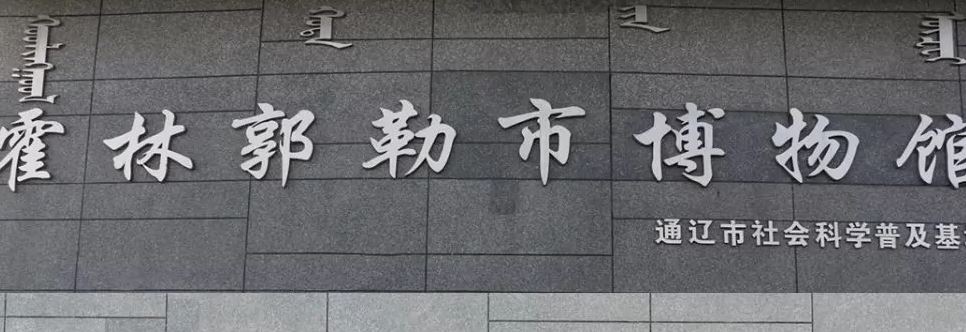 霍林郭勒市博物馆