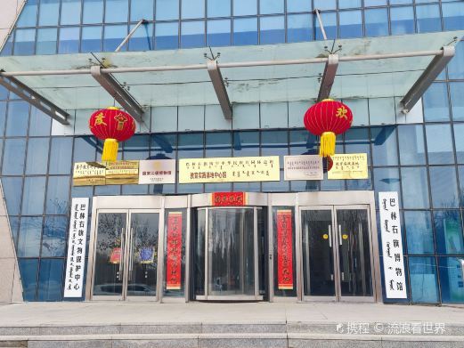 巴林右旗博物馆