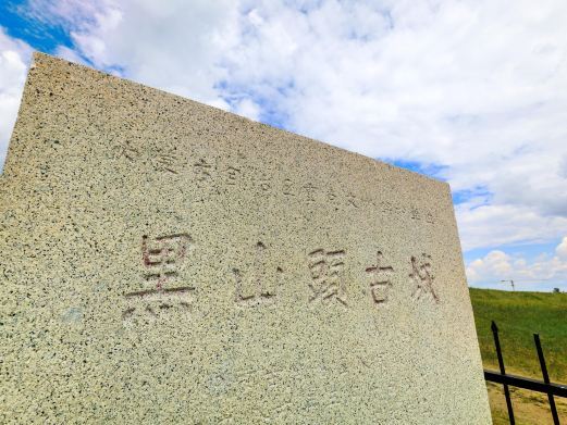 额尔古纳黑山头古城遗址