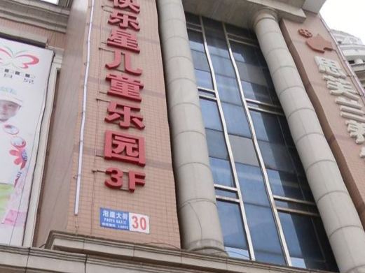 大连快乐星儿童乐园(泡崖店)