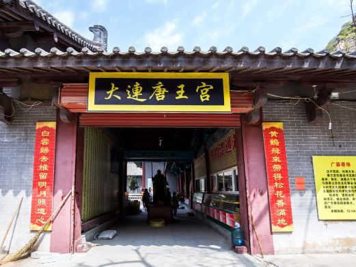 大连唐王殿道院