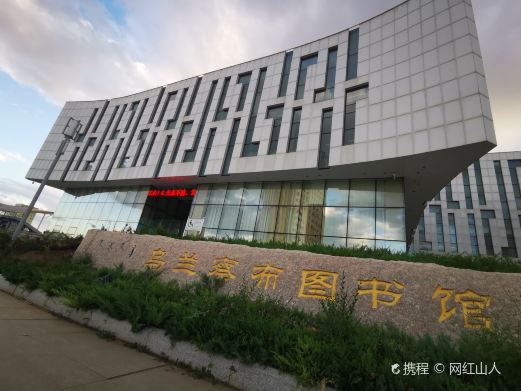 乌兰察布图书馆