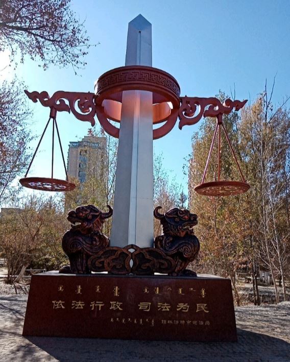 锡林浩特市法治文化广场