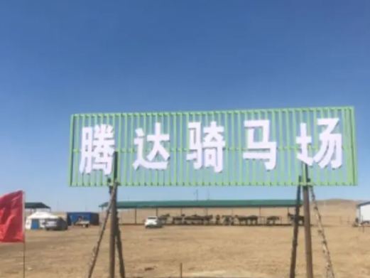 额尔古纳腾达骑马场