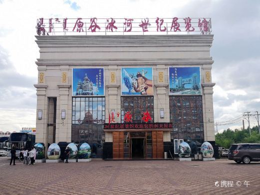 满洲里原谷冰河世纪展览馆
