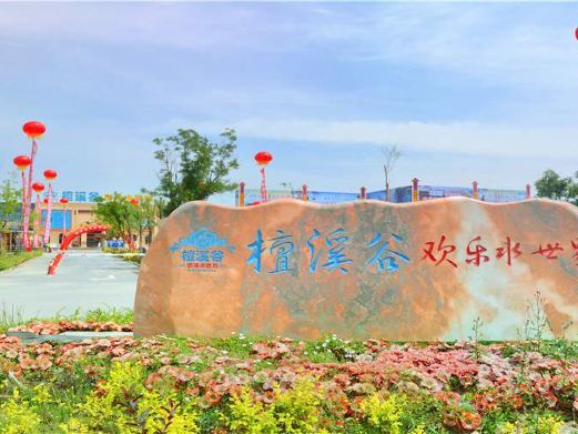银川檀溪谷温泉水世界