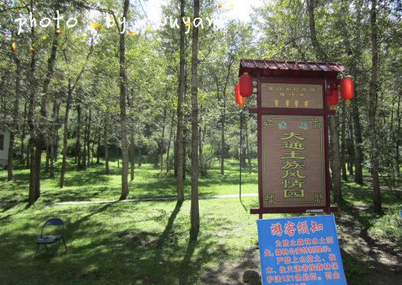 大通土族风情园