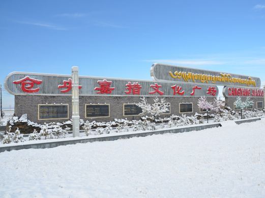 刚察仓央嘉措文化广场