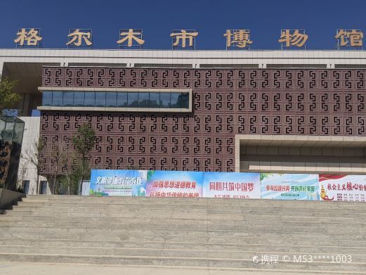 格尔木市博物馆