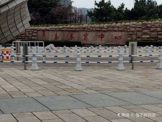 青岛国信体育场