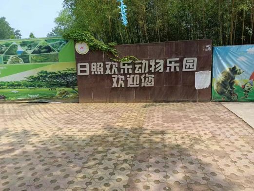 日照欢乐动物乐园