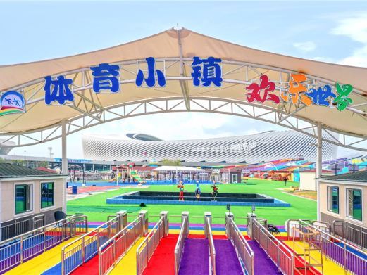 青岛体育小镇欢乐世界