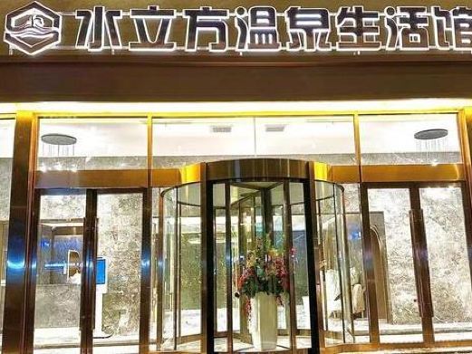 青岛水立方温泉生活馆