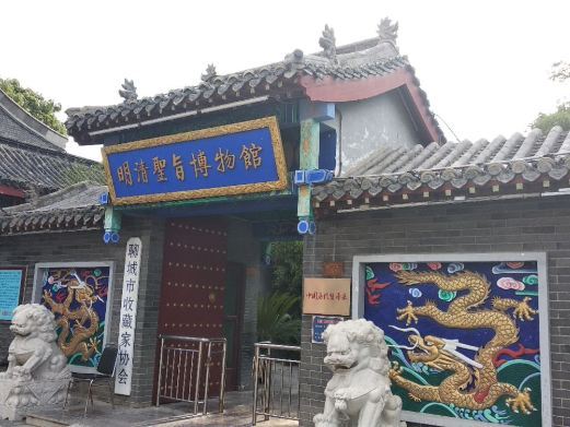 聊城明清圣旨博物馆