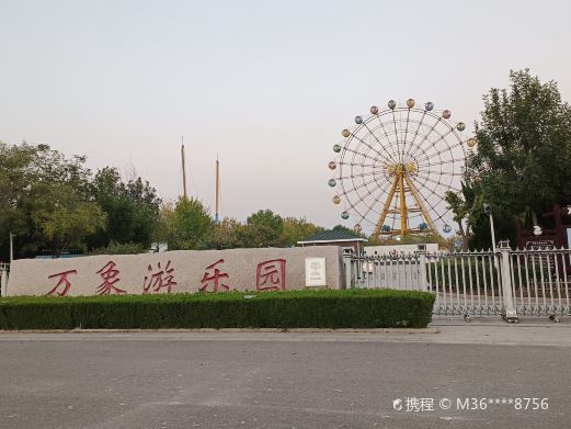 东营万象游乐园