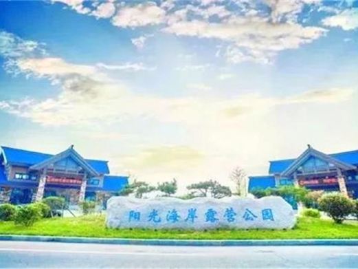日照阳光海岸露营公园