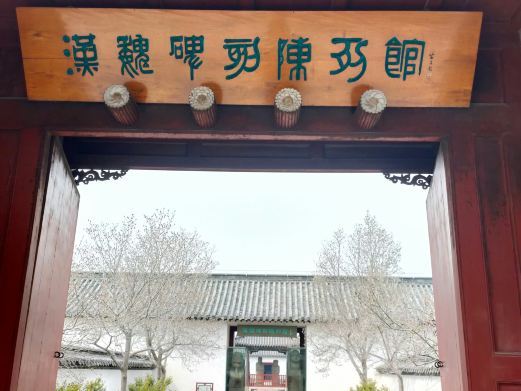 曲阜汉魏碑刻陈列馆