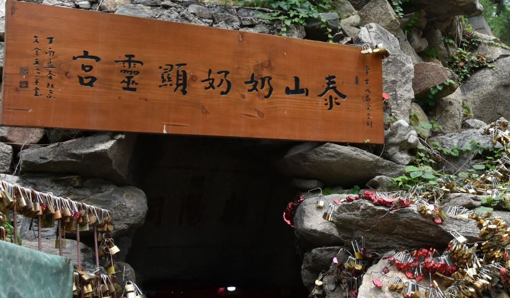 泰安泰山老奶奶显灵宫