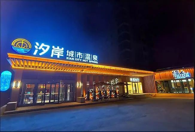 烟台金腰板汐岸城市温泉（莱山店）