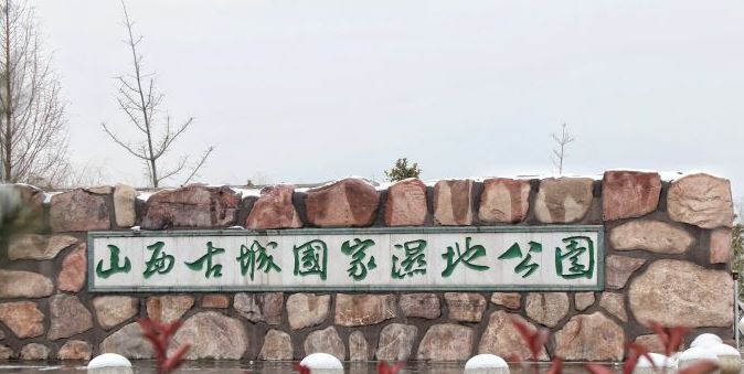 垣曲山西古城国家湿地公园