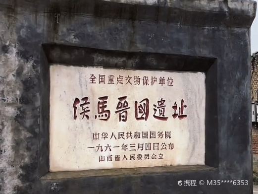 侯马晋国遗址