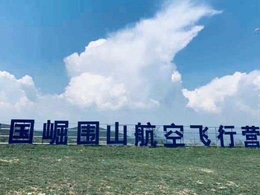 太原崛围山航空飞行营地