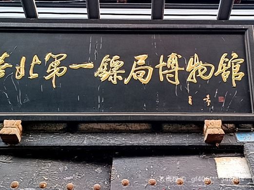 平遥华北第一镖局博物馆