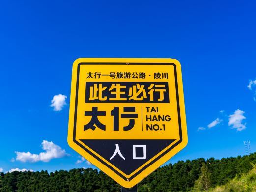 陵川太行一号国家风景道