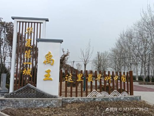 夏县禹王城旧址